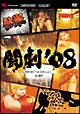 闘劇’08　SUPER　BATTLE　DVD　vol．1　鉄拳6