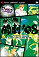 闘劇’08　SUPER　BATTLE　DVD　vol．5　スーパーストリートファイターIIX