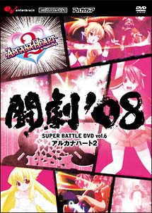 闘劇’０８　ＳＵＰＥＲ　ＢＡＴＴＬＥ　ＤＶＤ　ｖｏｌ．６　アルカナハート２