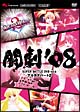 闘劇’08　SUPER　BATTLE　DVD　vol．6　アルカナハート2