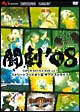闘劇’08　SUPER　BATTLE　DVD　vol．7　ストリートファイターIII　サードストライク