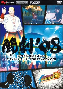 闘劇’08 SUPER BATTLE DVD vol.8 ザ・キング・オブ・ファイターズ98 ULTIMATE MATCH