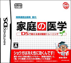 時事通信出版局協力　家庭の医学　ＤＳで鍛える食材健康トレーニング