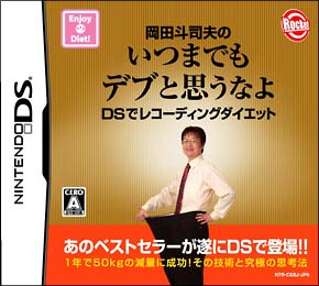 岡田斗司夫のいつまでもデブと思うなよ　ＤＳレコーディングダイエット