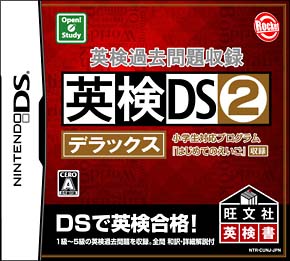 英検過去問題収録　英検ＤＳ　２　デラックス