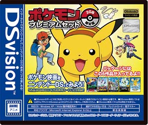 ＤＳｖｉｓｉｏｎ　ポケモン　プレミアムセット　２ＧＢ　＜限定版＞