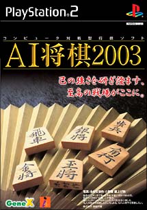 ＡＩ将棋　２００３