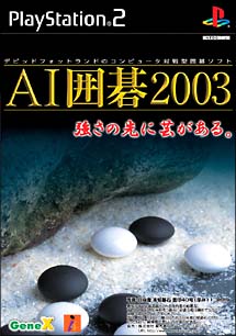 ＡＩ囲碁　２００３