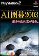 AI囲碁　2003