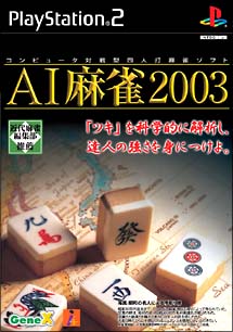 ＡＩ麻雀　２００３