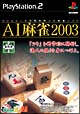 AI麻雀　2003