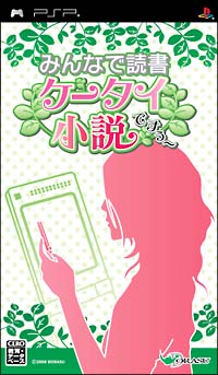 みんなで読書　携帯小説ですぅ～