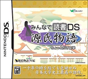 源氏物語＋ちょっとだけ文学　みんなで読書ＤＳ