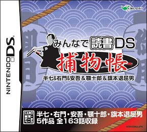 捕物帳　半七＆右門＆安吾＆顎十郎＆旗本退屈男　みんなで読書ＤＳ