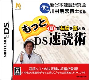 もっと目で右脳を鍛えるＤＳ速読術