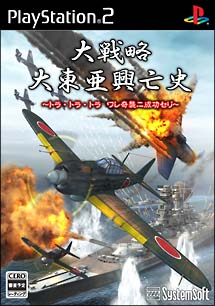 大戦略　大東亜興亡史　～トラ・トラ・トラ　ワレ奇襲ニ成功セリ～