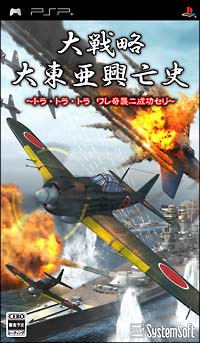 大戦略　大東亜興亡史　～トラ・トラ・トラ　ワレ奇襲ニ成功セリ～