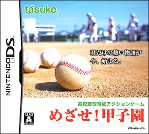 めざせ！甲子園