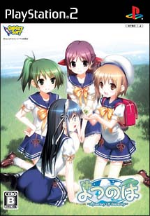 よつのは～ａ　ｊｏｕｒｎｅｙ　ｏｆ　ｓｉｎｃｅｒｉｔｙ～　＜初回限定版＞