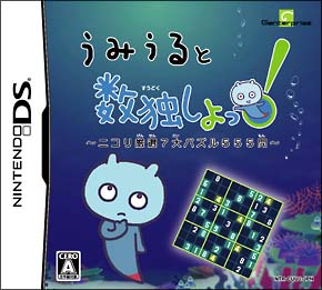 うみうると数独しよっ！　～ニコリ厳選７大パズル５５５問～