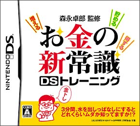 森永卓郎のお金の新常識ＤＳトレーニング