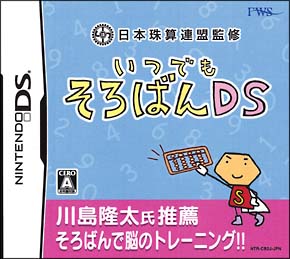 日本珠算連盟監修　いつでもそろばんＤＳ