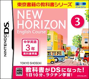 ＮＥＷ　ＨＯＲＩＺＯＮ　Ｅｎｇｌｉｓｈ　Ｃｏｕｒｓｅ　３　ＤＳ