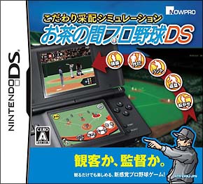 こだわり采配シミュレーション　お茶の間プロ野球ＤＳ