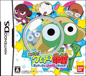 みつけて！ケロロ軍曹　まちがいさがし大作戦であります！