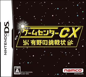 ゲームセンターＣＸ　有野の挑戦状