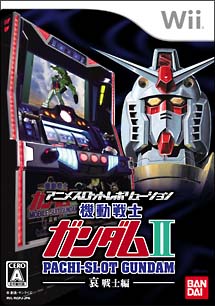 アニメスロットレボリューション パチスロ機動戦士ガンダムII 〜哀