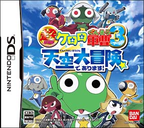 超劇場版ケロロ軍曹　３　天空大冒険であります！