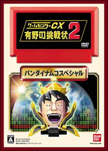 ゲームセンターCX 有野の挑戦状 2 ＜限定版＞/ＤＳ 本・漫画やDVD・CD