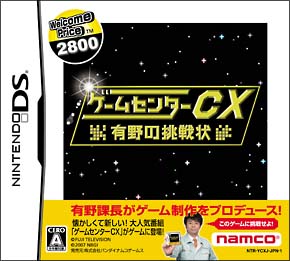 ゲームセンターＣＸ　有野の挑戦状　Ｗｅｌｃｏｍｅ　Ｐｒｉｃｅ　２８００