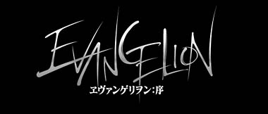 ＥＶＡＮＧＥＬＩＯＮ　ヱヴァンゲリヲン：序