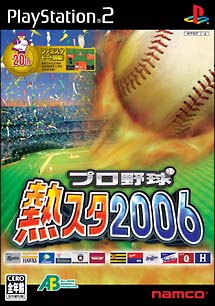 プロ野球　熱スタ２００６