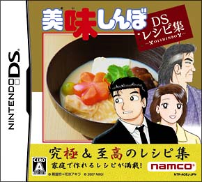 美味しんぼ　ＤＳ　レシピ集