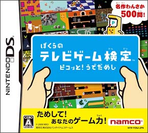 ぼくらのテレビゲーム検定　ピコッと！うでだめし