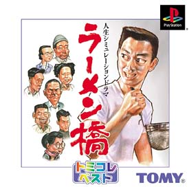 ラーメン橋　トミコレ・ベスト