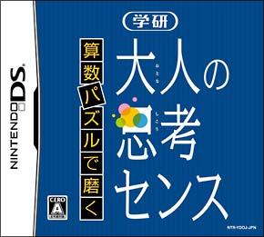 算数パズルで磨く　学研　大人の思考センス