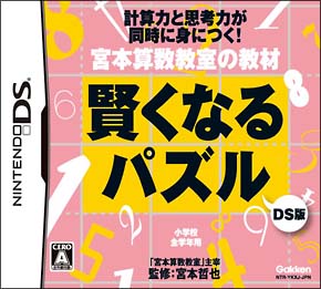 宮本算数教室の教材　賢くなるパズル　ＤＳ版