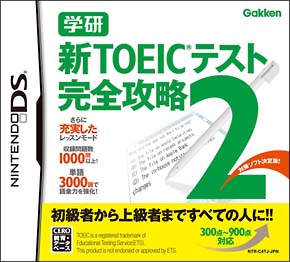 学研　新ＴＯＥＩＣテスト完全攻略　２