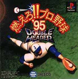 ＤＯＵＢＬＥ　ＨＥＡＤＥＲ　燃えろ！！プロ野球’９５