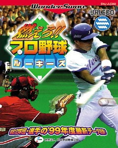 燃えろ！！プロ野球　ルーキーズ