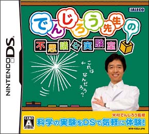 でんじろう先生の不思議な実験室