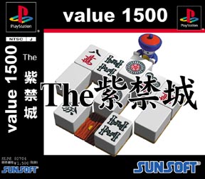 Ｔｈｅ　紫禁城　ｖａｌｕｅ１５００