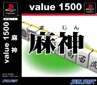 麻神　Value1500