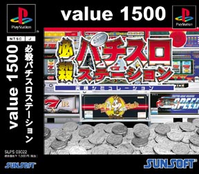 必殺パチスロステーション　Ｖａｌｕｅ１５００