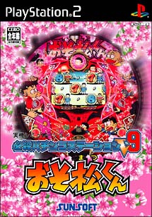 必殺パチンコステーションＶ　９　おそ松くん