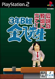 ３年Ｂ組金八先生　伝説の教壇に立て！